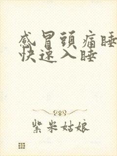 感冒头痛睡不着快速入睡