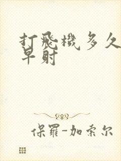 打飞机多久射算早射