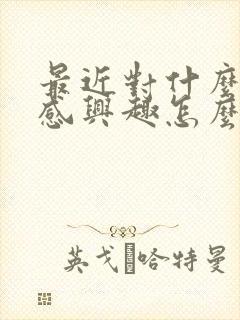 最近对什么都不感兴趣怎么回事