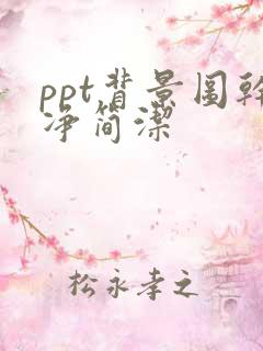 ppt背景图干净简洁