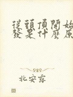 从头顶开始白头发是什么原因引起的