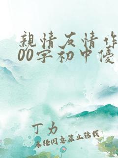 亲情友情作文800字初中优秀作文