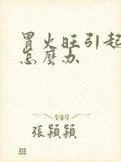 胃火旺引起口臭怎么办