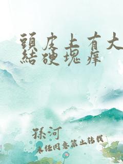 头皮上有大疙瘩结硬块痒