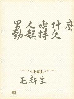 男人吃什么药能勃起持久