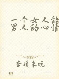 一个女人能影响男人的心情说明什么