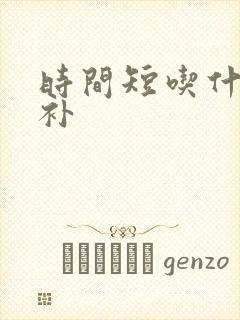 时间短吃什么能补