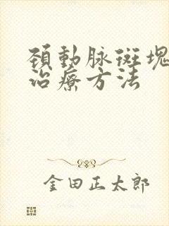 颈动脉斑块早期治疗方法