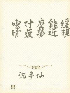 吃什么能缓解眼睛疲劳近视