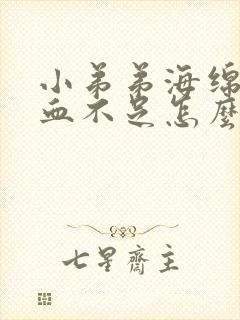 小弟弟海绵体充血不足怎么办