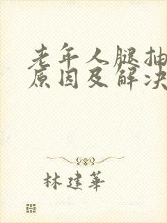 老年人腿抽筋的原因及解决办法有哪些