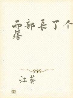 面部长了个硬疙瘩