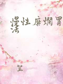 慢性糜烂胃炎疗法