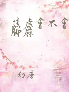 焦虑会不会手麻脚麻