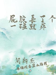 屁股长了个硬包一碰就疼