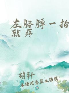 左胳膊一抬肩膀就疼