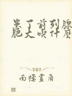 患了前列腺增生肥大吃什么中药效果好