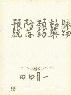 预防颈动脉斑块脱落的药物