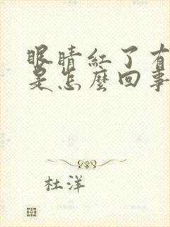 眼睛红了有血丝是怎么回事