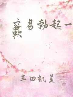 容易勃起一会就软