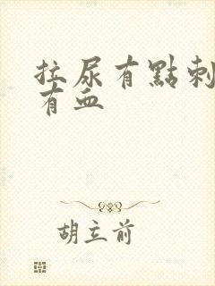 拉尿有点刺痛还有血