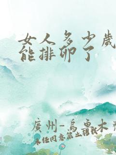 女人多少岁就不能排卵了