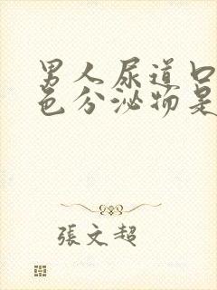 男人尿道口流黄色分泌物是怎么回事