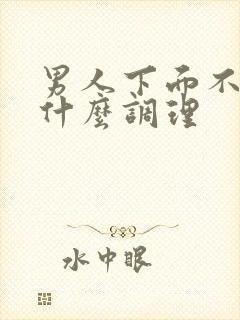 男人下面不硬吃什么调理