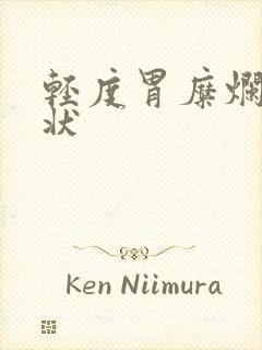 轻度胃糜烂的症状