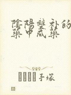 阴阳双补的补肾药中成药