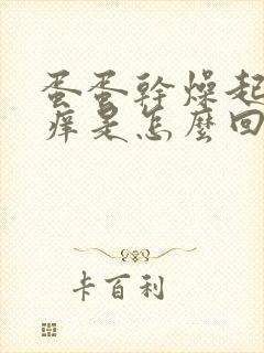 蛋蛋干燥起皮发痒是怎么回事