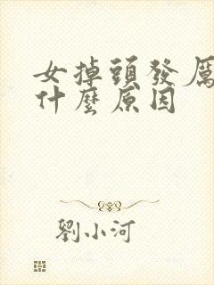 女掉头发厉害是什么原因