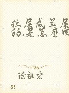 拉屎成羊屎蛋似的,是怎么回事