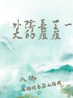 外阴长了一个好大的痘痘