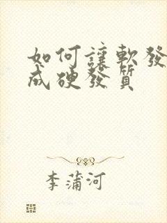 如何让软发质变成硬发质