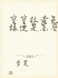 宝宝拉黄色稀水样便是怎么回事