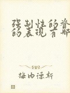 强制性的脊柱炎的表现有哪些