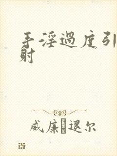 手淫过度引起早射