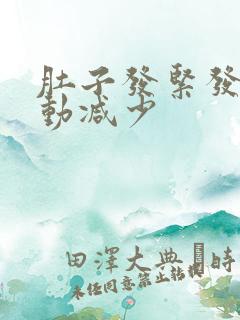 肚子发紧发硬胎动减少