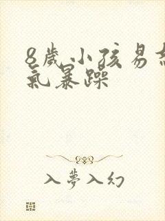 8岁小孩易怒脾气暴躁