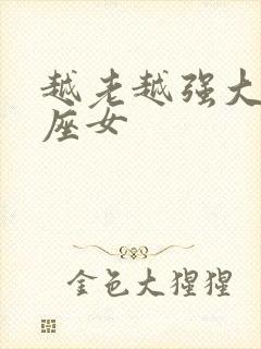 越老越强大的星座女