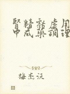 肾精亏虚用什么中成药调理