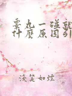 睾丸一碰就疼是什么原因引起的