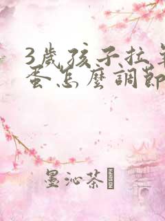 3岁孩子拉羊屎蛋怎么调节