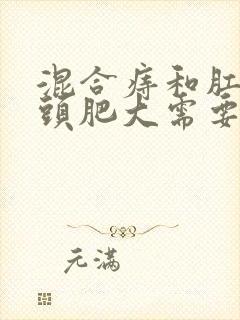 混合痔和肛门乳头肥大需要手术吗