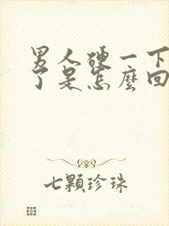 男人硬一下又软了是怎么回事