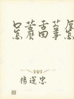 口苦舌苔厚黄是怎么回事怎么治疗