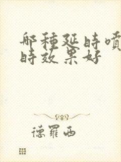 哪种延时喷剂延时效果好