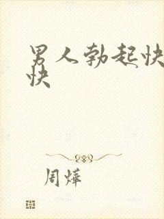 男人勃起快软的快