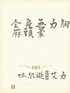 全身无力脚麻手麻头晕